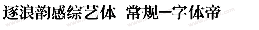 逐浪韵感综艺体 常规字体转换